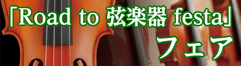 「Road to 弦楽器フェスタ」とは 2022年冬、広島パルコ店にて弦楽器フェスタの開催が決まりました！！ これからバイオリンを始めてみたい方から、自分だけの1本を探している方まで様々な商品を全国から集めて展開する大規模展示即売会です！！わくわくして待ちきれない、そんなうれしい声にお応えし… 中四 […]
