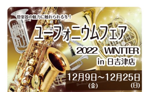 2022年12月9日から12月25日まで開催する「ユーフォニアムフェア」にて展示予定のユーフォニアムラインナップをご紹介！ ※内容は変更になる場合がございます。予めご了承ください。 CONTENTS気になる楽器は試奏していただけます！※事前予約推奨ベッソンEASTMANJUPITERフェア担当者のご […]