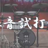 電子ドラム 爆音試打会を開催します！！8/9(金)～8/18(日)