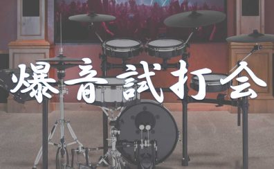 電子ドラム 爆音試打会を開催します！！8/4(金)～8/13(日)