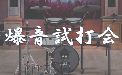 電子ドラム 爆音試打会を開催します！！8/9(金)～8/18(日)