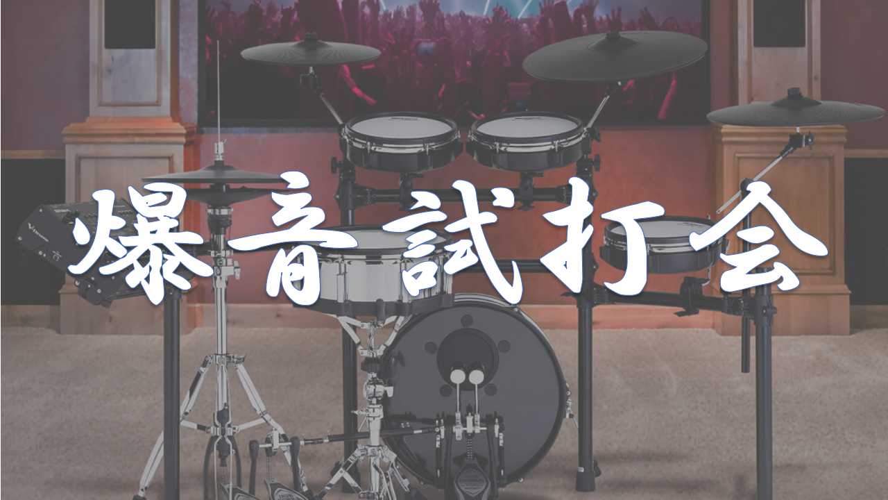 毎日暑い日が続きますが、皆様いかがお過ごしでしょうか日吉津店　ドラム担当の小谷です！ CONTENTS爆音試打会展示機種日程と場所試奏のご予約お問い合わせはこちら爆音試打会 昨年、ご好評いただいた電子ドラムの爆音試打会を再び開催することになりました！！ このイベントは、いつもは店頭で展示している電子 […]