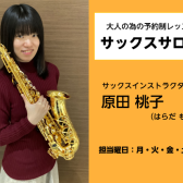 【鳥取 米子 サックス】音楽を趣味に！大人の為のサックスレッスン