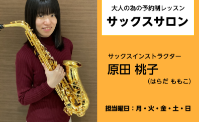 【鳥取 米子 サックス】音楽を趣味に！大人の為のサックスレッスン