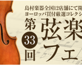 弦楽器フェスタ2023 in イオンモール倉敷 6/23(金)～6/25(日)