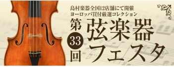 弦楽器フェスタ2023 in イオンモール倉敷 6/23(金)～6/25(日)