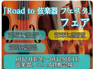「Road to 弦楽器フェスタ」とは 2023年夏、倉敷店にて弦楽器フェスタの開催が決まりました！！ これからバイオリンを始めてみたい方から、自分だけの1本を探している方まで様々な商品を全国から集めて展開する大規模展示即売会です！！わくわくして待ちきれない、そんなうれしい声にお応えし… 中四国地区 […]