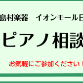 【ピアノ相談会】電子ピアノ、新品アップライトピアノ、中古アップライトピアノに関するご相談はピアノ担当金田までお気軽にお問い合わせ下さい。