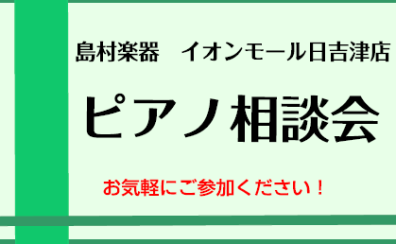 【ピアノ相談会】電子ピアノ、新品アップライトピアノ、中古アップライトピアノに関するご相談はピアノ担当金田までお気軽にお問い合わせ下さい。