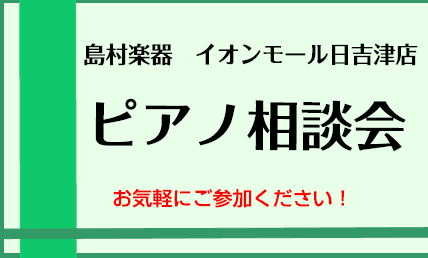 ピアノ専門スタッフがお答えします！相談会