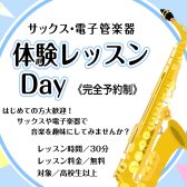 【サックスサロン】体験レッスンDay開催のお知らせ【4月】