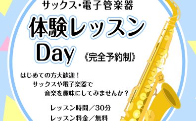 【サックスサロン】体験レッスンDay開催のお知らせ【5月】