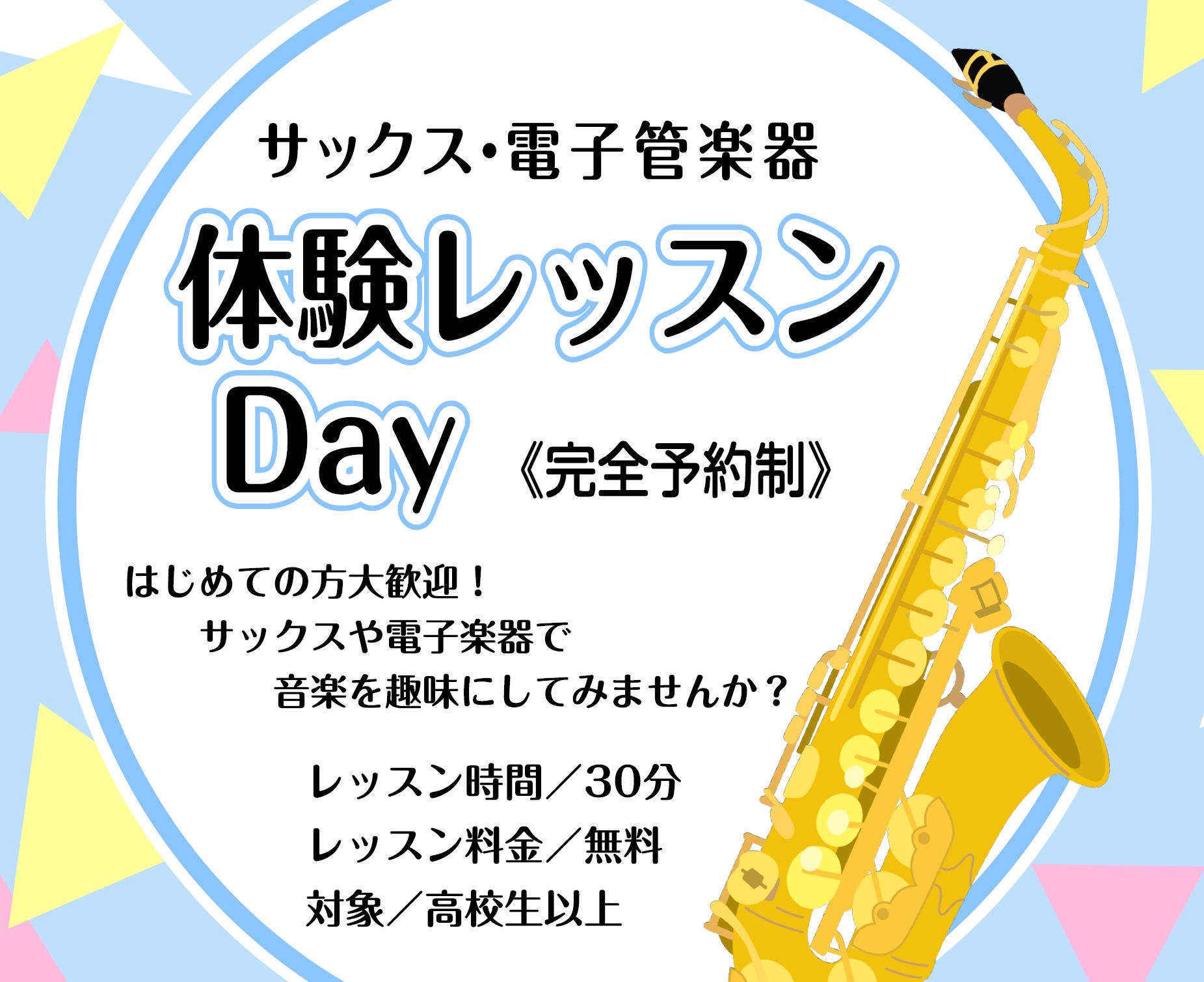 大人のための予約制サックスレッスンです。
毎月体験レッスンDayを開催中!