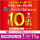 【イオンカードポイント10倍】WAONポイント10倍/AEON Pay11倍キャンペーンのお知らせ 6/23(金)～6/25(日)【イオンモール日吉津】