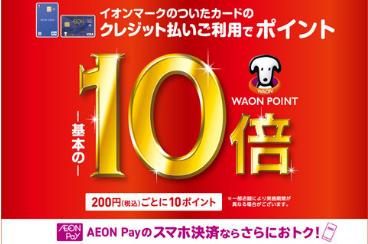 【イオンカードポイント10倍】WAONポイント10倍/AEON Pay11倍キャンペーンのお知らせ 6/23(金)～6/25(日)【イオンモール日吉津】