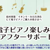 【電子ピアノアフターサポート】ご購入者様向け　使い方セミナー実施中！