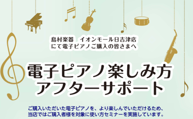 【電子ピアノアフターサポート】ご購入者様向け　使い方セミナー実施中！