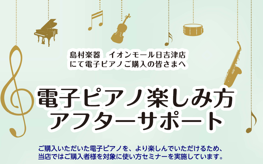 ご購入者様限定、電子ピアノ使い方セミナー実施中 電子ピアノを買ったはいいものの、その機能をなかなか使いこなせておらず、とりあえず弾いている、という方も多いのではないでしょうか？ せっかく買った電子ピアノ、いろんな機能を知って、さらに楽しいピアノライフを過ごしましょう！ ・音色の変え方 ・内蔵曲の聴き […]