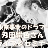 東京事変のドラマー「刄田綴色」氏によるドラムセミナー＆ライブを開催します！！　島村楽器イオンモール日吉津店