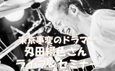 東京事変のドラマー「刄田綴色」氏によるドラムセミナー＆ライブを開催します！！　島村楽器イオンモール日吉津店