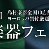 第34回　弦楽器フェスタ in 広島パルコ 12/22(金)～12/24(日)