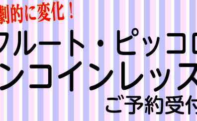 4月フルートワンコインレッスンのお知らせ