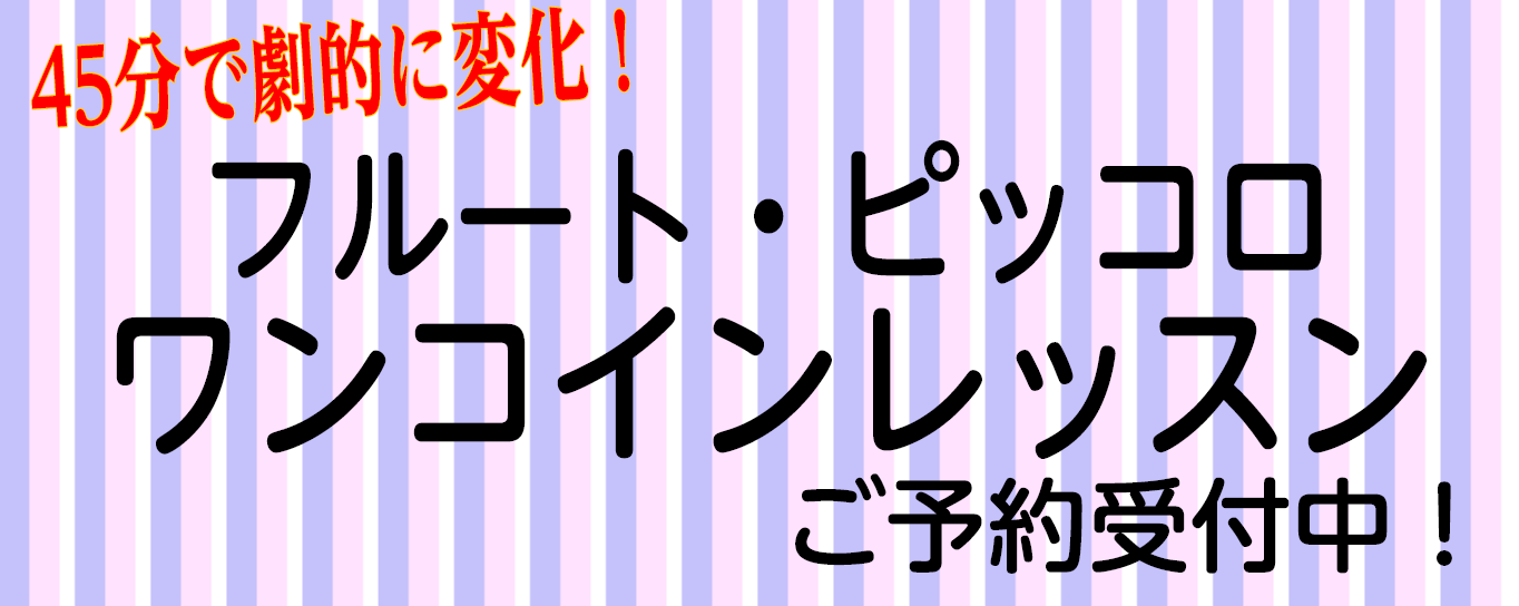 CONTENTSワンコインレッスン開催します！お申込方法担当インストラクターワンコインレッスン概要レッスンのお申込・お問合せワンコインレッスン開催します！ 独学の方、経験者の方、現在フルートを演奏されている方、それぞれのご要望にあったレッスンを致します。一緒にフルートを楽しみましょう♪ お申込方法  […]