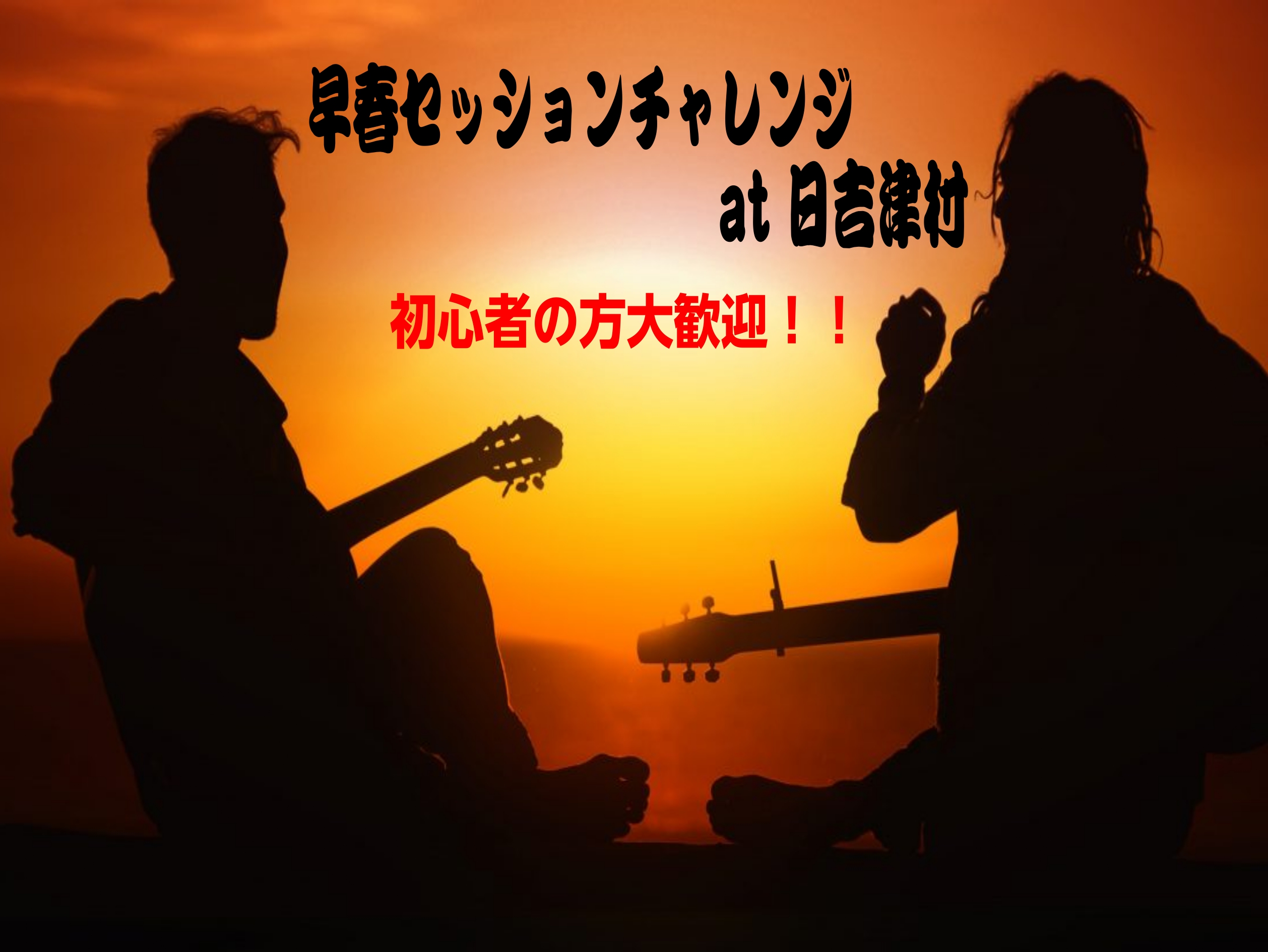 HPをご覧を皆さま、こんにちは！島村楽器イオンモール日吉津店ギターアドバイザーの河野（こうの）です。 今年ももう1ヵ月が終わり、2月に突入しました。早いですね、、。2024年も始まったばかりですので、皆様の音楽生活に何か楽しく遊んでいただける機会を設けたいと思い、今月から毎月イベントを開催します！今 […]