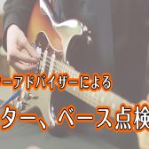 ギター、ベース無料点検会　2024年3月より毎週開催♪