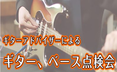 ギター、ベース無料点検会　2024年3月より毎週開催♪