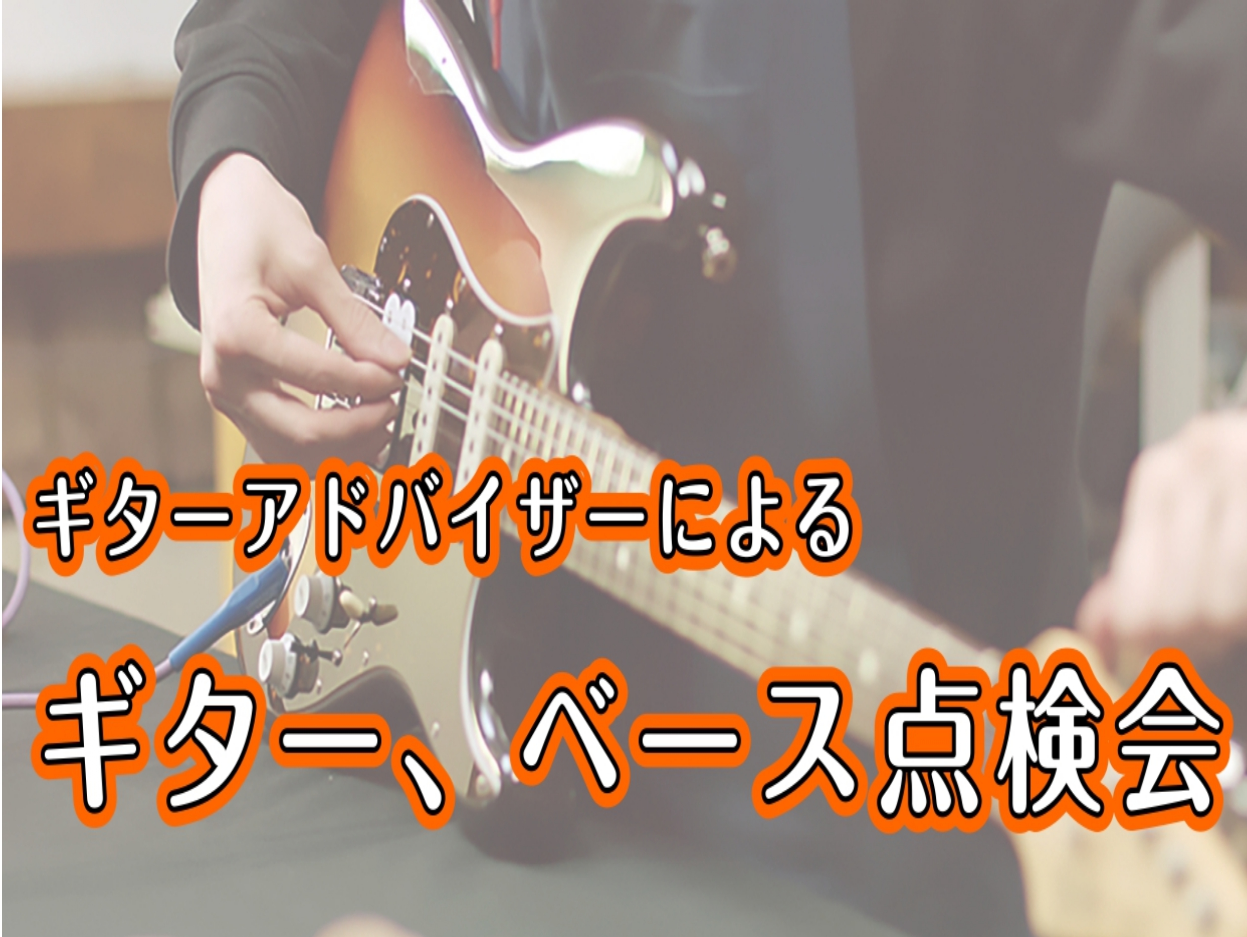 ホームページをご覧の皆様、こんにちは！島村楽器イオンモール日吉津店、ギターアドバイザーの河野（こうの）です！タイトルの通り、来月3月より毎週ギター、ベースの無料点検会を開催します。・弦高を低くしたい・ジャックがすぐに緩まる・音が詰まる箇所がある・ギターを久しぶりに倉庫から出した・買ってから一度もプロ […]