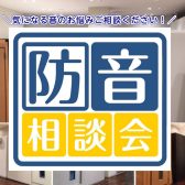 【防音相談予約】イオンモール日吉津店では防音相談会を行っております。お気軽にお問い合わせください。