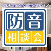 【防音相談会】イオンモール日吉津店では防音室相談会を行っております！お気軽にお問い合わせください。