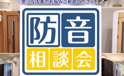 【防音相談予約】イオンモール日吉津店では防音相談会を行っております。お気軽にお問い合わせください。