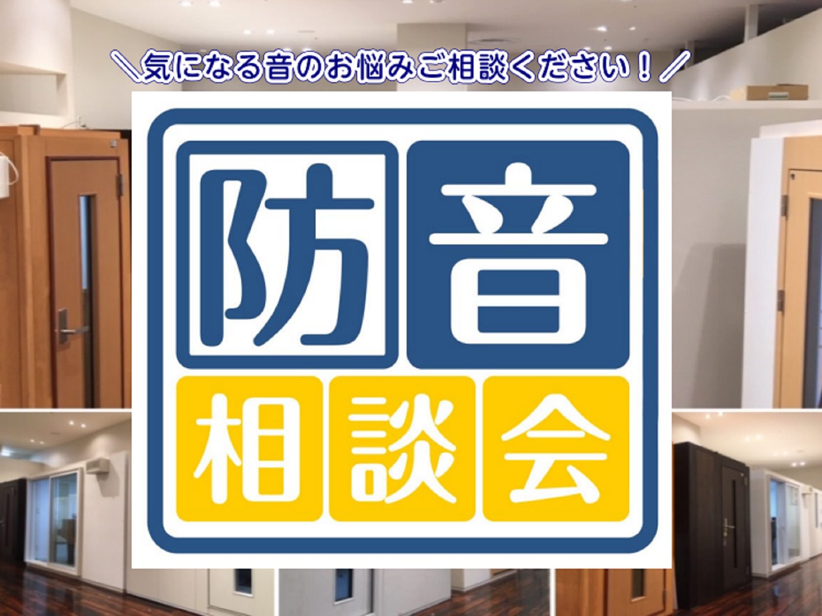 防音とは？調音とは？様々なお悩みを解決します。 近年、音楽の練習以外にも、プライベートな音響施設としてご利用頂いている方もいらっしゃいます。 音楽以外も、勉強部屋やリラクゼーション部屋として活用するなど、多岐に渡っています。 ですが、実際の導入を検討する際に「どれぐらい防音できるのか？」「スペースや […]