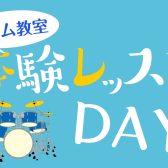 【ドラム教室】体験レッスンDAY開催のお知らせ