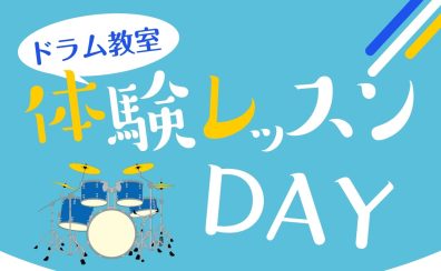 【ドラム教室】体験レッスンDAY開催のお知らせ【5月】