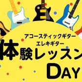 【ギター教室】体験レッスンDAY開催のお知らせ【5月】