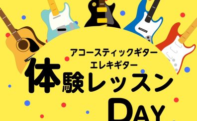 【ギター教室】体験レッスンDAY開催のお知らせ【5月】