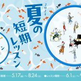 【夏の短期レッスン】入会金不要のお試しレッスン　お申込受付開始♩