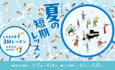 【夏の短期レッスン】入会金不要のお試しレッスン　お申込受付開始♩