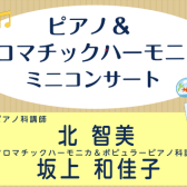 【イベント情報】2024年8月4日(日)ピアノ＆クロマチックハーモニカミニコンサート開催致します！