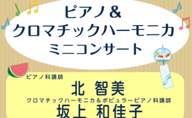 【イベント情報】2024年8月4日(日)ピアノ＆クロマチックハーモニカミニコンサート開催致します！