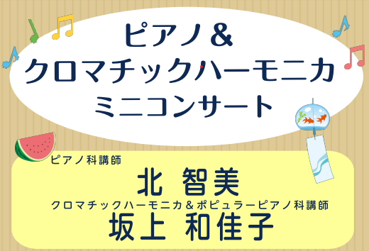 こんにちは!島村楽器イオンモール日吉津店の金田です!8月4日(日)ピアノ&クロマチックハーモニカミニコンサートを開催致します♪ 短いひと時ではありますが、素敵なアンサンブルをお楽しみください。