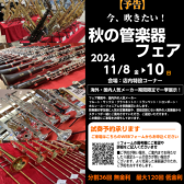 【管楽器フェア】「今、吹きたい！秋の管楽器フェアin日吉津」開催します！！【2024年11月8日(金)～11月10日(月)】