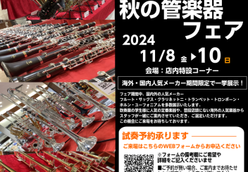 【管楽器フェア】「今、吹きたい！秋の管楽器フェアin日吉津」開催します！！【2024年11月8日(金)～11月10日(月)】