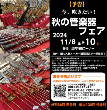 島村楽器日吉津店では、管楽器を演奏される皆さまを応援するため、フェアを開催します。定番モデルから、厳選モデルまで、島村楽器の全国ネットワークを駆使し、普段は店頭に並ばない国内外一流ブランドの楽器を一挙展示します。これから楽器を始められる方、ワンランク上の楽器に買い替えを検討の方、以前やっていたけど、 […]