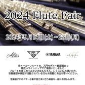 【管楽器フェア】「秋のフルートフェア」開催します！！【2024年9月14日(土)～9月23日(月)】