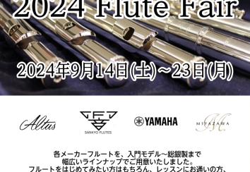 【管楽器フェア】「秋のフルートフェア」開催します！！【2024年9月14日(土)～9月23日(月)】