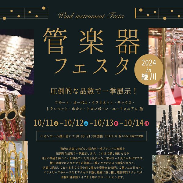 日程　2024年10月11日(金)～14日(祝.月)<br />
会場　島村楽器 イオンモール綾川店<br />
住所　香川県綾歌郡綾川町萱原822-1<br />
　　　イオンモール綾川2階<br />
電話　087-870-8055